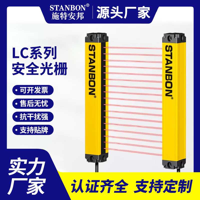 施特安邦LC安全光栅光幕传感器液压机红外对射光电保护感应器光栅