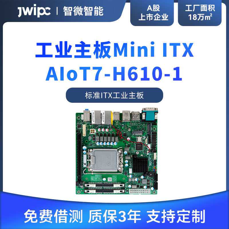 jwipc智微标准Mini ITX工业主板工控机主板工控嵌入式工业电脑