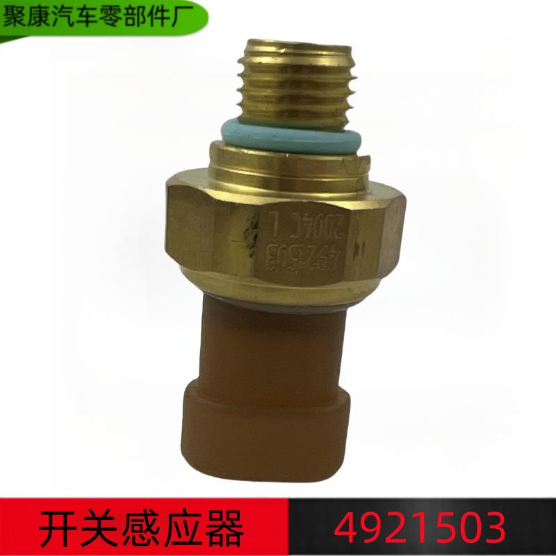 适用于康明斯发动机机油压力传感器感应塞压力开关感应器4921503