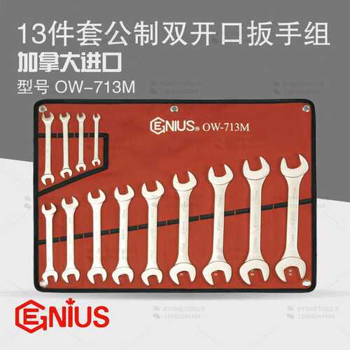 天赋GENIUS工具 进口13件套公制双开口扳手组双头呆扳手组OW-713M