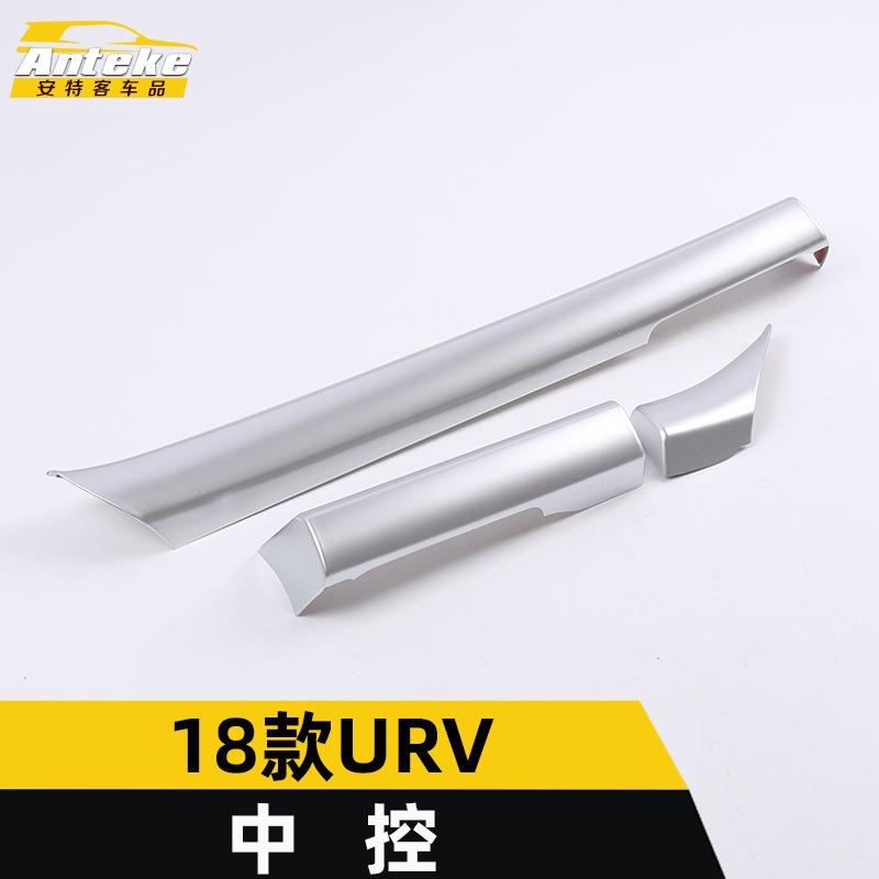 适用于18款URV中控亮条URV电镀中控仪表台饰条装饰贴汽车配件用品