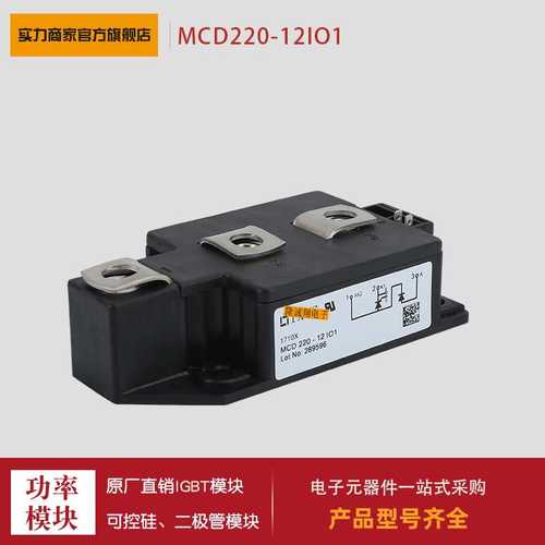 【可控硅模块】MCD220-28io3 MCD265-24io3现货供应欢迎采购