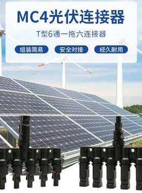 优质IP67防水50A 6输入1输出直流 T分支太阳能光伏系统正负极插头