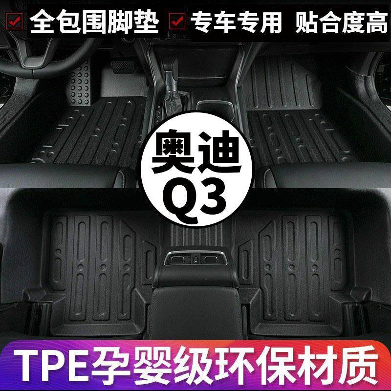 适用于奥迪q3脚垫全包围专用原厂防水双层地毯式TPE包门槛材质