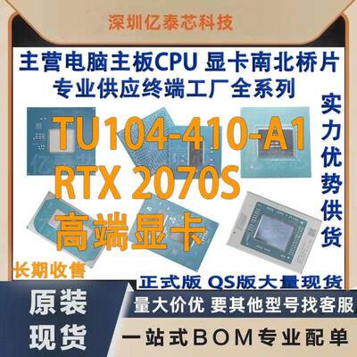 TU104-410-A1 RTX 2070S nVIDIA显卡芯片现货 专业供应终端工厂