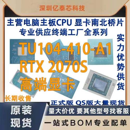 TU104-410-A1 RTX 2070S nVIDIA显卡芯片现货 专业供应终端工厂
