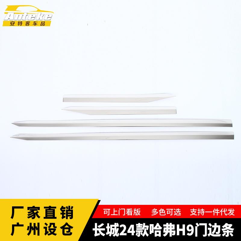 适用于长城24款哈弗H9门边条车门板保险杠防刮擦亮条内饰汽车配件