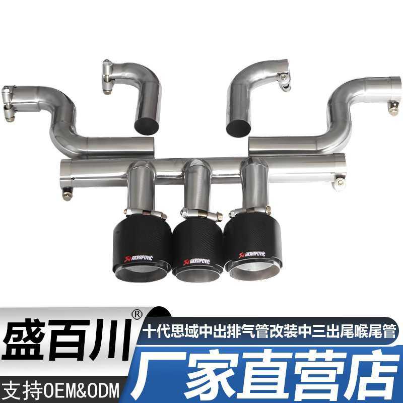 十代思域中出排气管改装中三出尾喉尾管