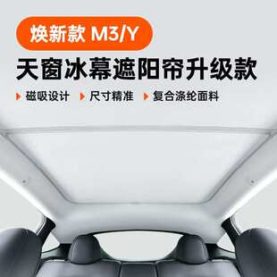 适用于焕新款Model3/Y天窗无缝冰幕磁吸升级款遮阳帘精选防晒隔热