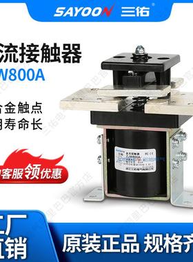 货真价实 直流接触器ZJW800A 电动叉车配件 观光车 SAYOON三佑
