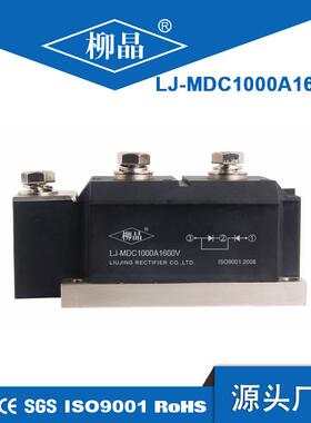 柳晶大功率整流模块 LJ-MDC1000A1600V UPS电源 防反二极管