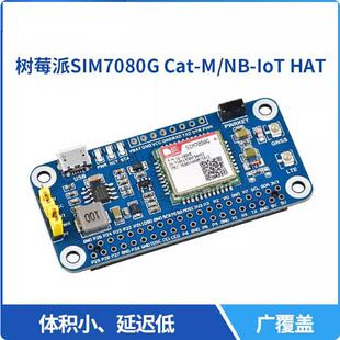 树莓派NB-IoT/Cat-M(eMTC)/GNSS扩展板 SIM7080G模组 全球通