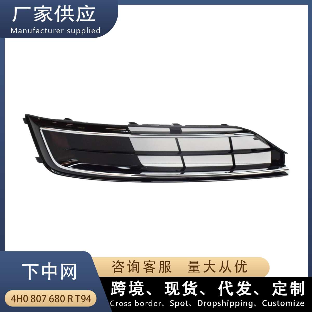 适用奥迪A8 D4 下中网R右 雾灯框 前杠下网格栅 4H0807680JT94
