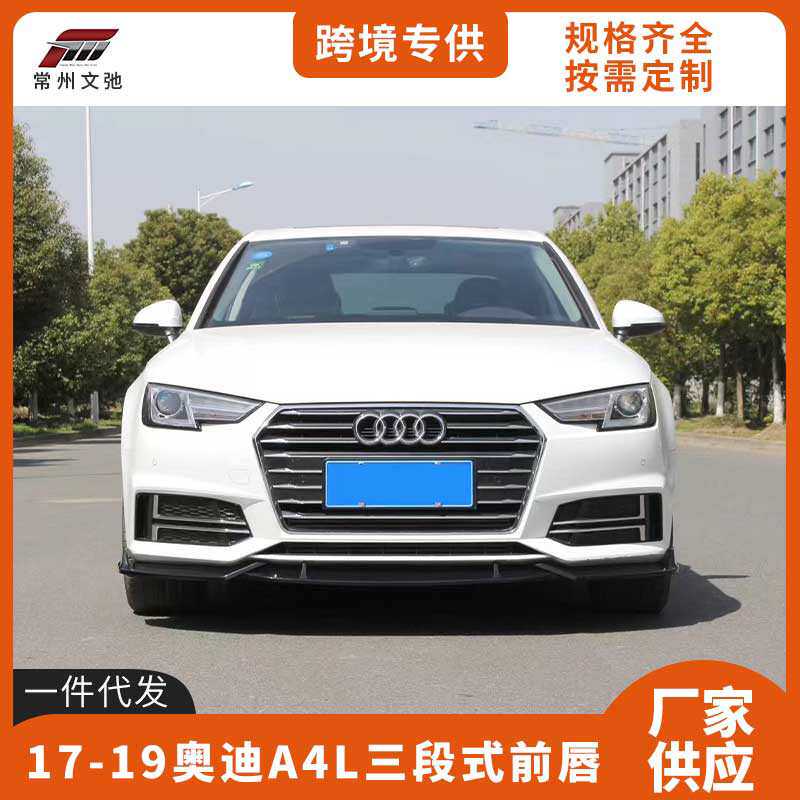 适用于17-19款奥迪A4L前铲运动款三段式改装前唇防撞小包围套件