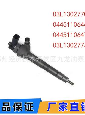 0445110647共轨喷油器03L130277Q喷油嘴总成03L130277J