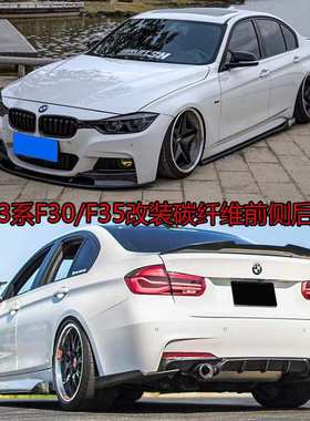 适用于F30/F35宝马3系320330li改装小包围碳纤维前铲侧裙后唇尾翼