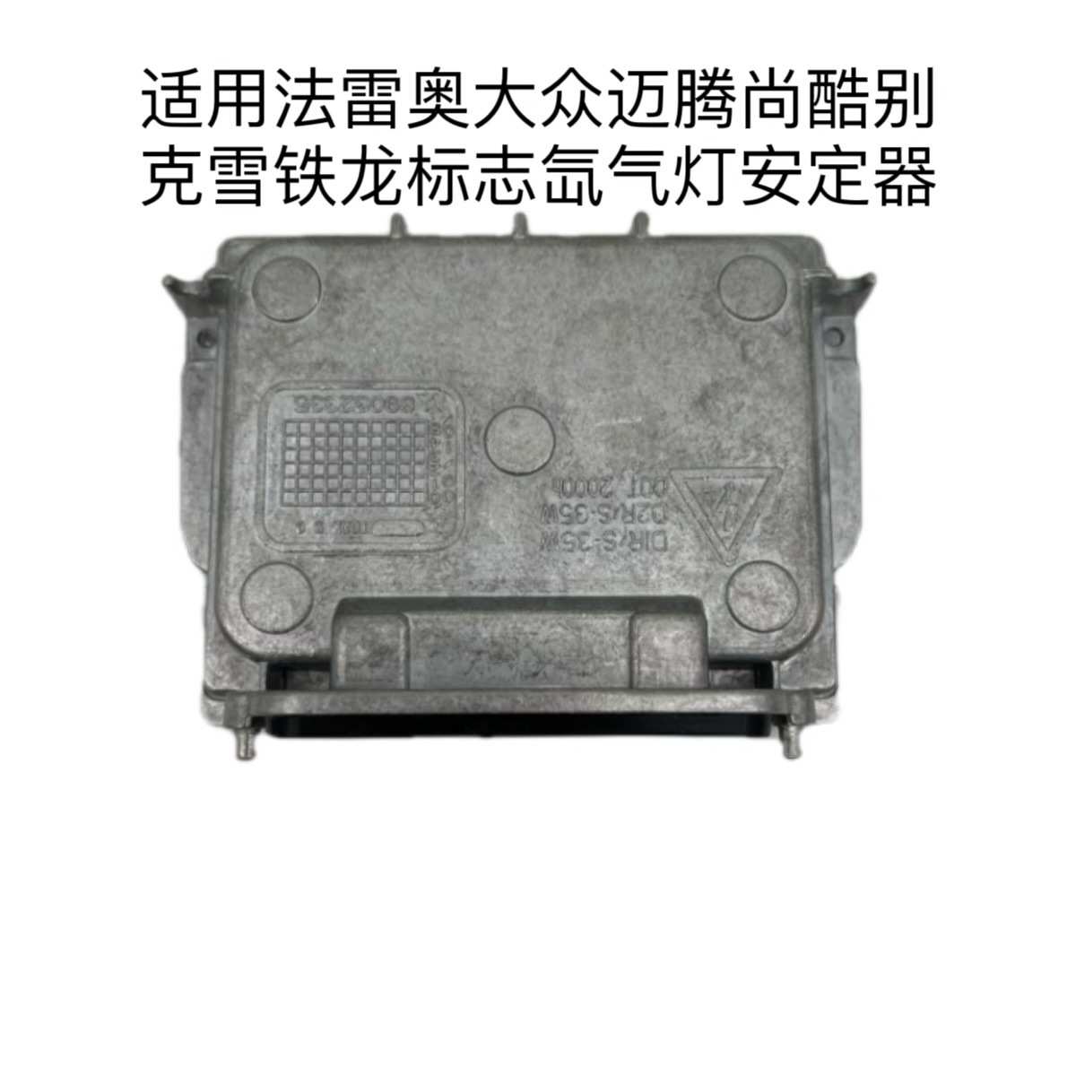 适用于法雷奥大众迈腾尚酷别克雪铁龙标志氙气灯安定器高压包模块