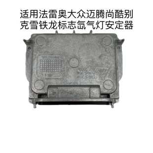 适用于法雷奥大众迈腾尚酷别克雪铁龙标志氙气灯安定器高压包模块
