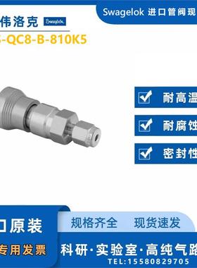 【SS-QC8-B-810K5】Swagelok世伟洛克快速接头管体1/2 in. 蓝色键