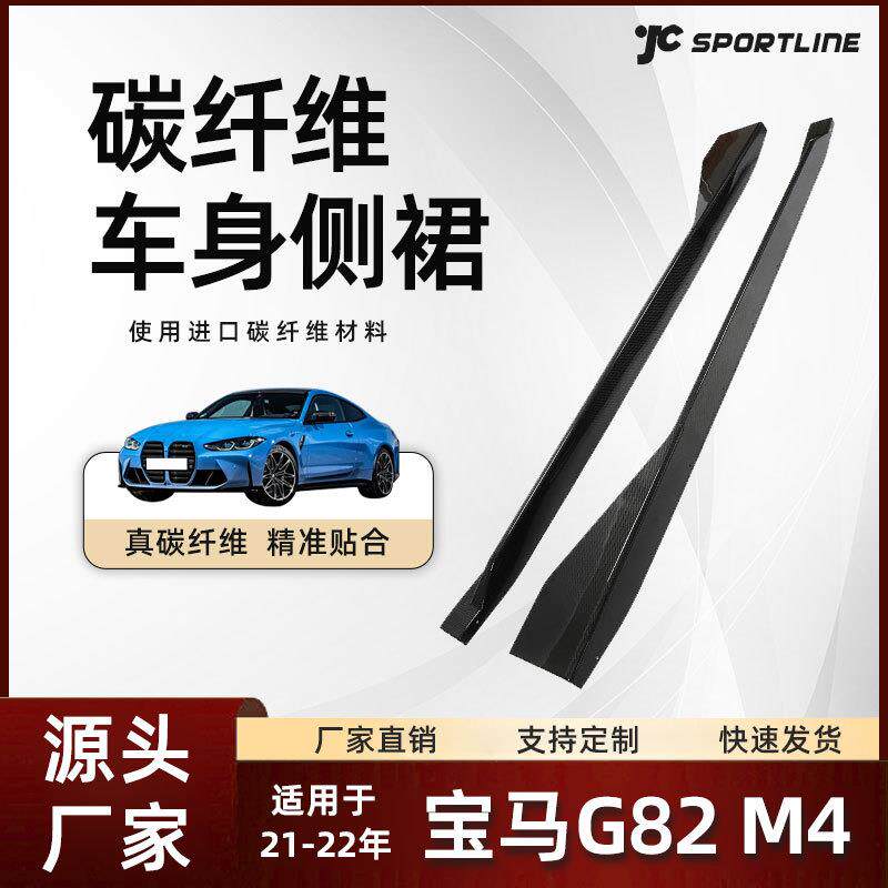 适用于21-22款bwm宝马performance车装碳纤维侧裙 宝马G82 M4侧裙