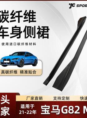 适用于21-22款bwm宝马performance车装碳纤维侧裙 宝马G82 M4侧裙