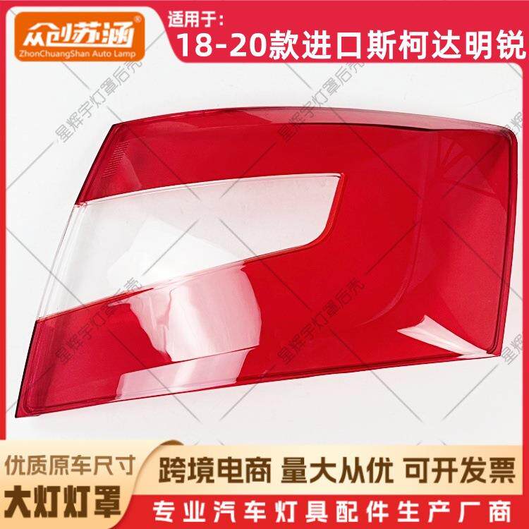 适用于18款进口明锐尾灯罩 19 20斯柯达明锐尾灯壳 后尾灯镜面罩