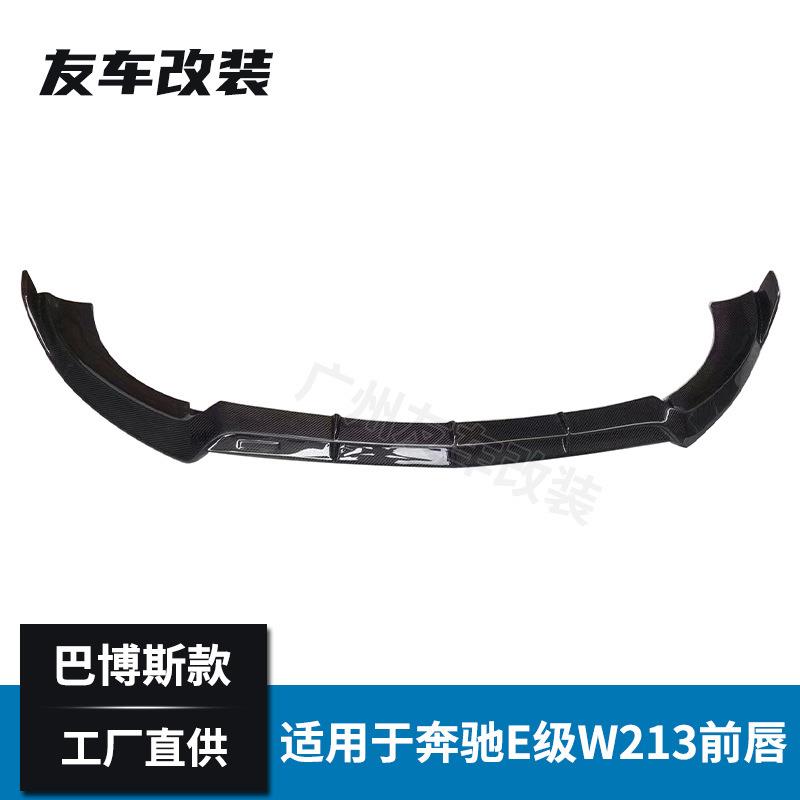 适用于奔驰E级运动款 W213改装巴博斯款碳纤维前唇 汽车改装前铲