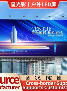 P3/P4/P5/P6/P8/P10全彩户外led显示屏拼接电子广告牌大屏幕定制