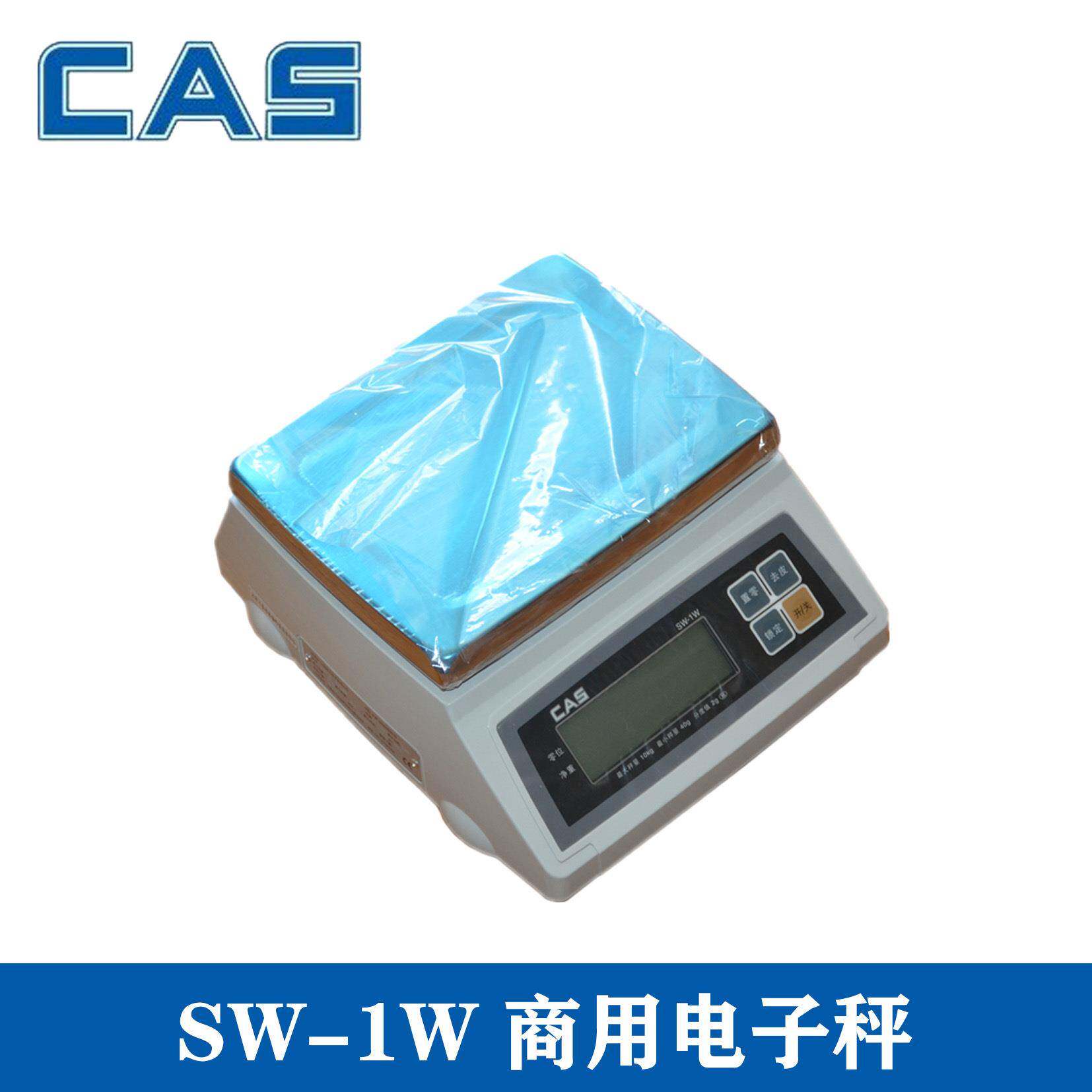 韩国凯士CAS SW-1W 防水 防尘计重秤桌秤 带电池电子秤