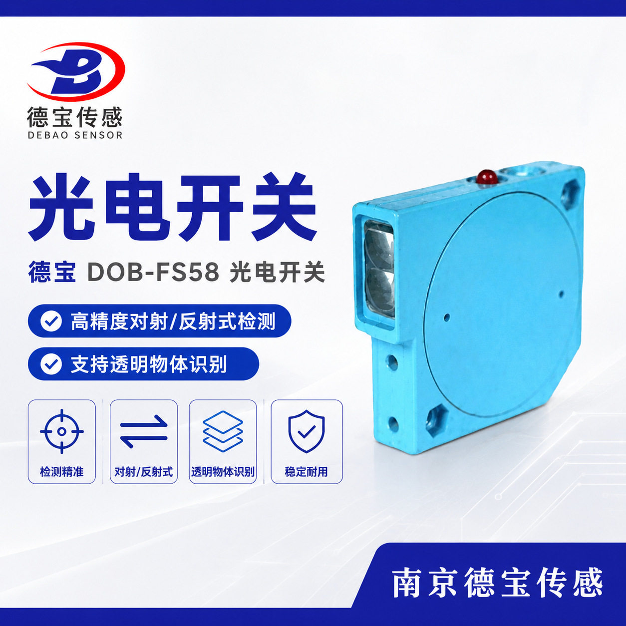 德宝工业级DOB-FS58光电开关精密检测玻璃薄膜高速响应传感器