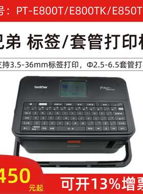兄弟标签线号机PT-E800TK 套管号码管打印机PT-E850TKW/E800T