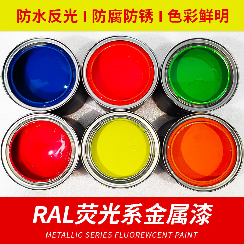 荧光漆RAL10262005200730243026金属漆防腐防锈油漆反光油漆