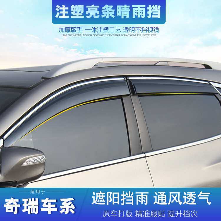 适用于捷途X70 X90凯翼V3 X3 X5 C3车窗晴雨挡注塑