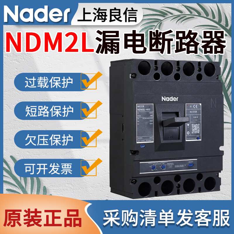 Nader良信NDM2L漏电保护开关100A250A400A630A三相四线漏电断路器