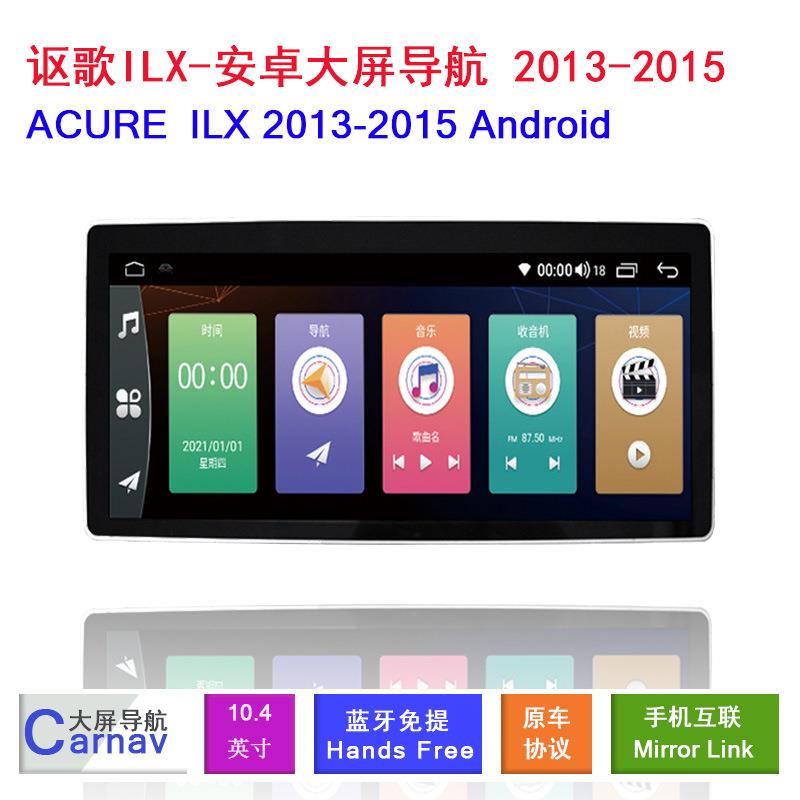 适用于13-15款讴歌ACURE ILX 12.3寸车载安卓360智能影音大屏导航