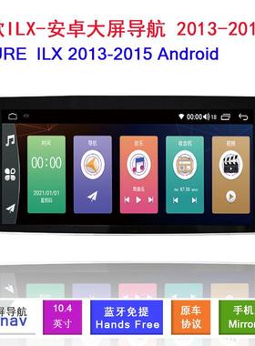 适用于13-15款讴歌ACURE ILX 12.3寸车载安卓360智能影音大屏导航