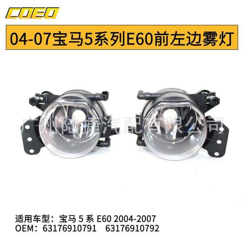 适用于宝马5系列E60 雾灯前杠灯04-07 63176910791 63176910792