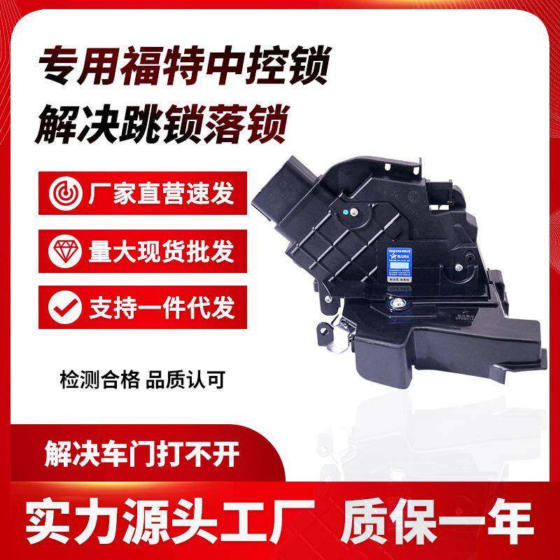 /05-11款经典福克斯前后车门锁块锁机中控锁块总成闭锁器