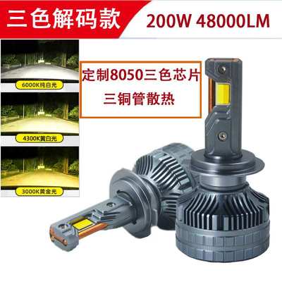 跨境大功率三铜管200W三色款汽车LED大灯H1H7H4H119005H39012车灯