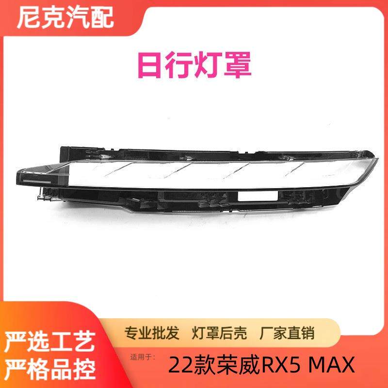 适用于荣威RX5 MAX大灯罩22款新款 前大灯透明罩外壳双色大灯灯罩