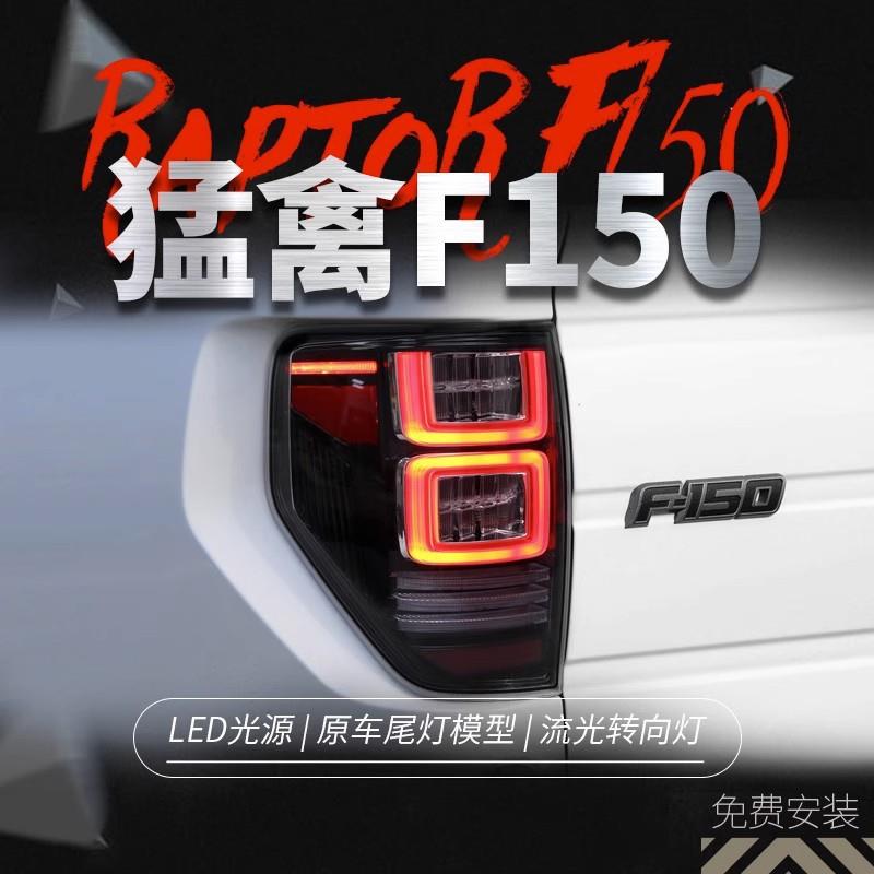 适用于08-14款福特猛禽F150尾灯总成改装LED行车灯流水转向灯熏黑