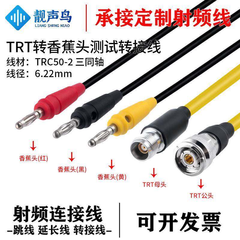 靓声鸟TRT转香蕉头三同轴射频测试线 TRC50-2 电缆低噪声 TRT公母