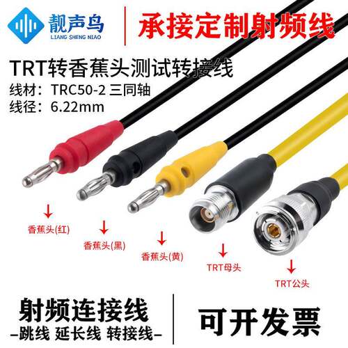 靓声鸟TRT转香蕉头三同轴射频测试线 TRC50-2 电缆低噪声 TRT公母