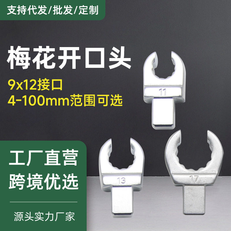 9*12扭力扳手梅花开口头油管插件配件14*18梅开11-22mm套筒接头