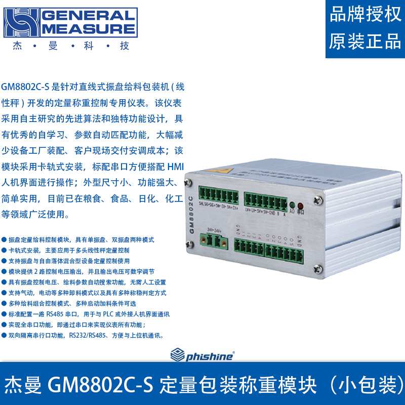 杰曼GM8802C-S 定量包装称重模块直线式振盘给料包装机小包装控制