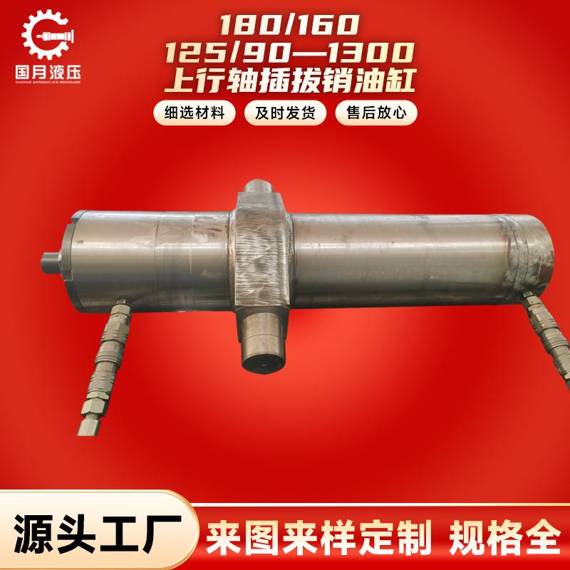 厂家销售液压油缸气缸180/160 125/90—1300 上行轴插拔销油缸