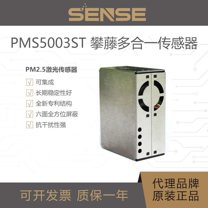 攀藤PMS5003ST  PM2.5+甲醛+温湿度三合一传感器 空气净化器 G5ST