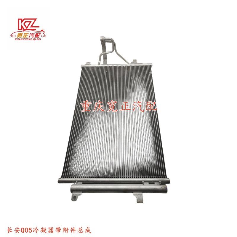适用于长安Q05冷凝器带附件总成