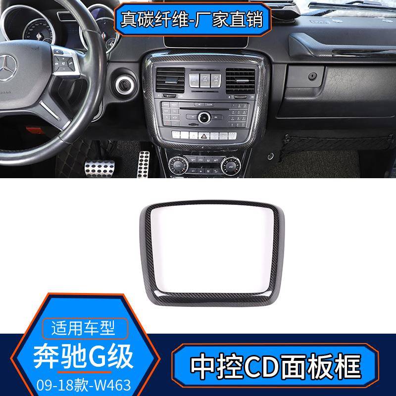 适用于08-18奔驰G级W463 真碳纤维中控CD面板框装饰内饰改装G500