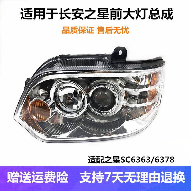 适配长安之星SC6363 6378前大灯总成左右前照明灯罩远近光车头灯
